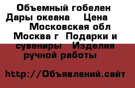 Объемный гобелен “Дары океана“ › Цена ­ 7 000 - Московская обл., Москва г. Подарки и сувениры » Изделия ручной работы   